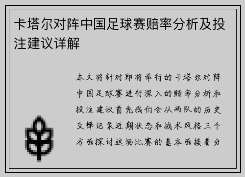 卡塔尔对阵中国足球赛赔率分析及投注建议详解