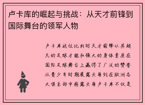 卢卡库的崛起与挑战：从天才前锋到国际舞台的领军人物