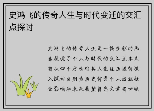 史鸿飞的传奇人生与时代变迁的交汇点探讨