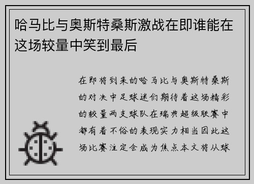 哈马比与奥斯特桑斯激战在即谁能在这场较量中笑到最后
