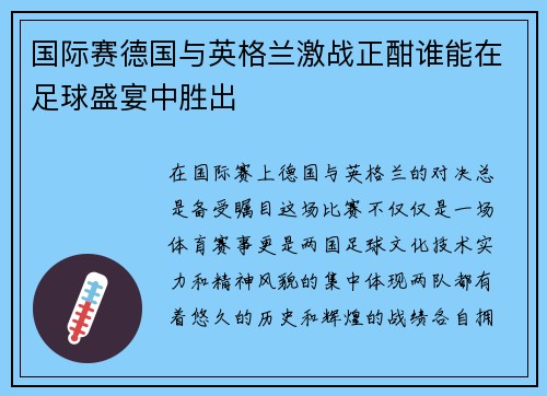 国际赛德国与英格兰激战正酣谁能在足球盛宴中胜出