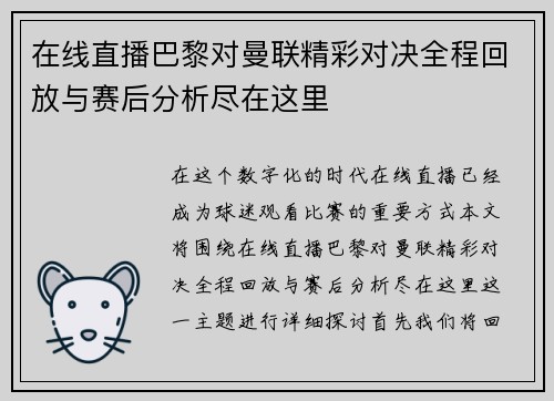 在线直播巴黎对曼联精彩对决全程回放与赛后分析尽在这里