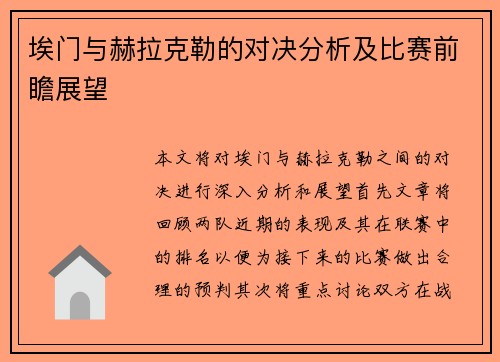 埃门与赫拉克勒的对决分析及比赛前瞻展望
