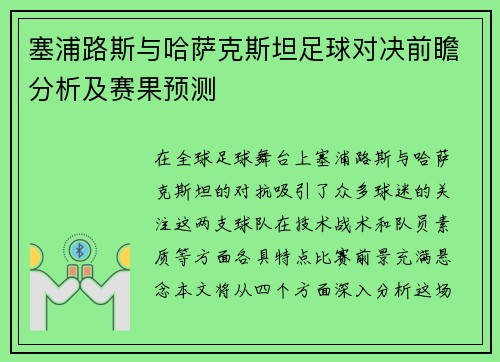 塞浦路斯与哈萨克斯坦足球对决前瞻分析及赛果预测