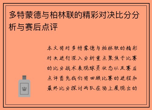 多特蒙德与柏林联的精彩对决比分分析与赛后点评