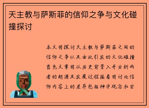天主教与萨斯菲的信仰之争与文化碰撞探讨