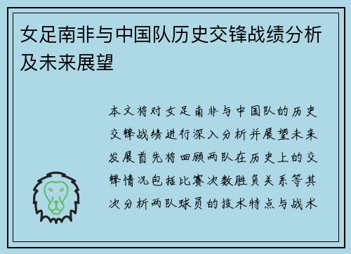 女足南非与中国队历史交锋战绩分析及未来展望