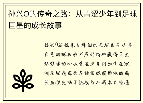 孙兴O的传奇之路：从青涩少年到足球巨星的成长故事