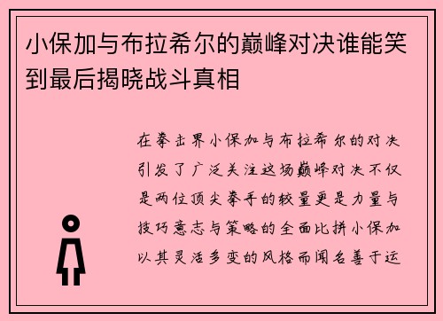 小保加与布拉希尔的巅峰对决谁能笑到最后揭晓战斗真相