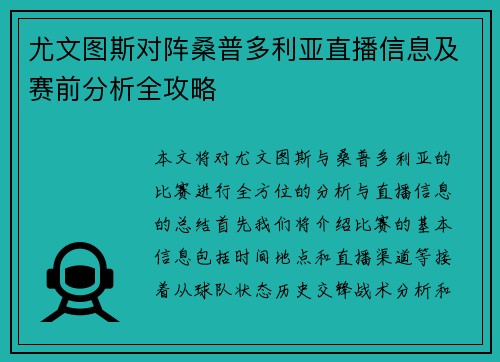 尤文图斯对阵桑普多利亚直播信息及赛前分析全攻略