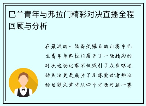 巴兰青年与弗拉门精彩对决直播全程回顾与分析