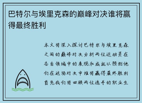 巴特尔与埃里克森的巅峰对决谁将赢得最终胜利