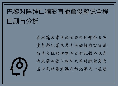 巴黎对阵拜仁精彩直播詹俊解说全程回顾与分析