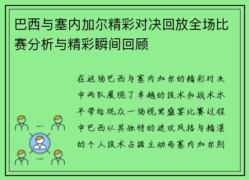 巴西与塞内加尔精彩对决回放全场比赛分析与精彩瞬间回顾