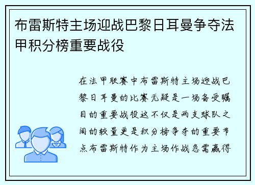 布雷斯特主场迎战巴黎日耳曼争夺法甲积分榜重要战役