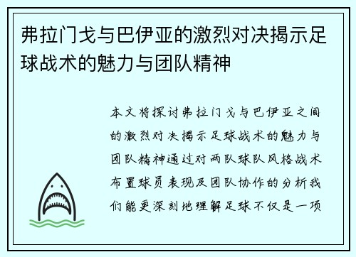 弗拉门戈与巴伊亚的激烈对决揭示足球战术的魅力与团队精神