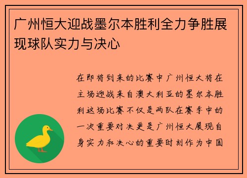 广州恒大迎战墨尔本胜利全力争胜展现球队实力与决心