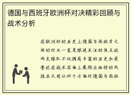 德国与西班牙欧洲杯对决精彩回顾与战术分析