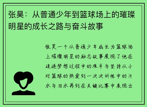 张昊：从普通少年到篮球场上的璀璨明星的成长之路与奋斗故事