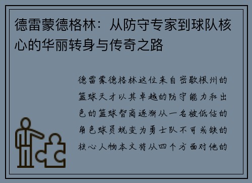 德雷蒙德格林：从防守专家到球队核心的华丽转身与传奇之路