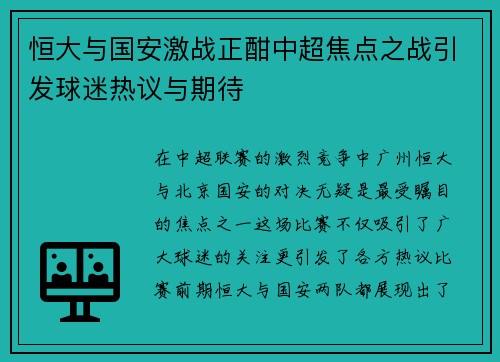 恒大与国安激战正酣中超焦点之战引发球迷热议与期待