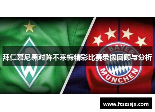 拜仁慕尼黑对阵不来梅精彩比赛录像回顾与分析