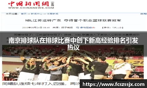 南京排球队在排球比赛中创下新高经验排名引发热议