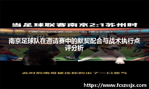 南京足球队在邀请赛中的默契配合与战术执行点评分析