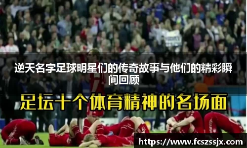 逆天名字足球明星们的传奇故事与他们的精彩瞬间回顾