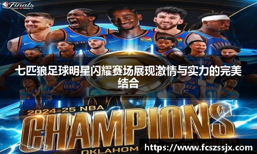 七匹狼足球明星闪耀赛场展现激情与实力的完美结合