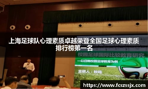 上海足球队心理素质卓越荣登全国足球心理素质排行榜第一名