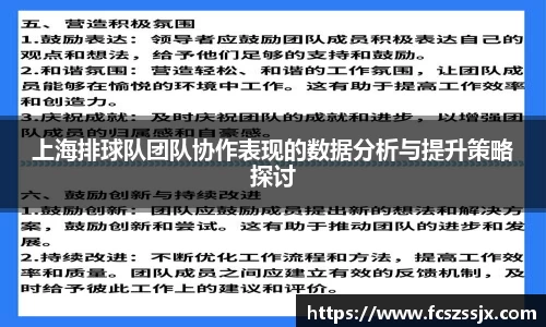 上海排球队团队协作表现的数据分析与提升策略探讨