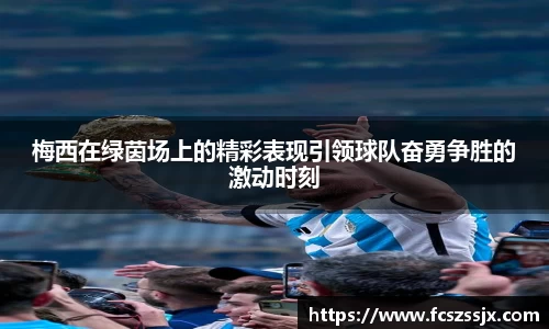 梅西在绿茵场上的精彩表现引领球队奋勇争胜的激动时刻