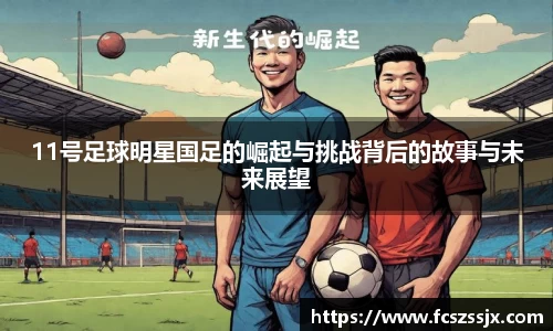 11号足球明星国足的崛起与挑战背后的故事与未来展望