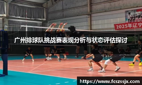 广州排球队挑战赛表现分析与状态评估探讨