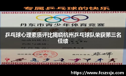 乒乓球心理素质评比揭晓杭州乒乓球队荣获第三名佳绩