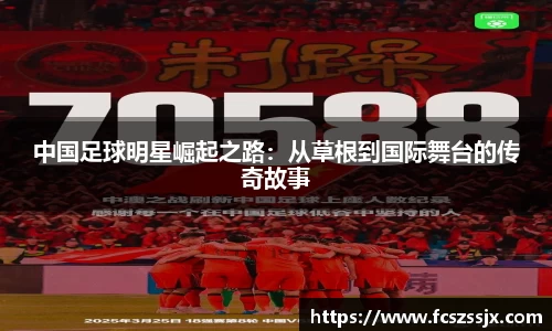 中国足球明星崛起之路：从草根到国际舞台的传奇故事