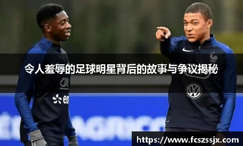 令人羞辱的足球明星背后的故事与争议揭秘