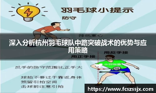 深入分析杭州羽毛球队中路突破战术的优势与应用策略