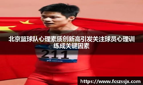北京篮球队心理素质创新高引发关注球员心理训练成关键因素