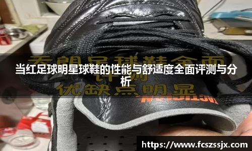 当红足球明星球鞋的性能与舒适度全面评测与分析