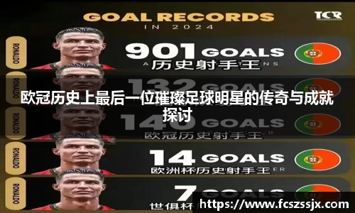 欧冠历史上最后一位璀璨足球明星的传奇与成就探讨